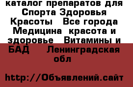 Now foods - каталог препаратов для Спорта,Здоровья,Красоты - Все города Медицина, красота и здоровье » Витамины и БАД   . Ленинградская обл.